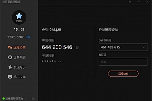 向日葵远程控制Win版