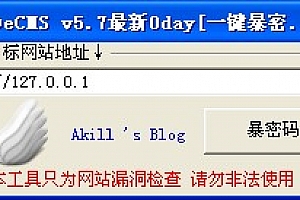 Dedecmsv5.7漏洞及工具