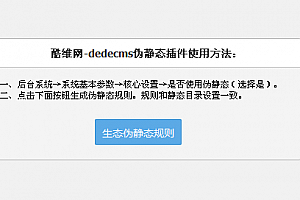 dedecms伪静态自动生成插件