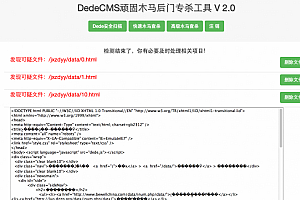 DedeCMS顽固木马后门专杀