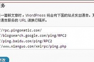 wordpress添加自动Ping的XML_RPC