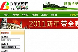 DedeCMS白领旅游网V4.0(旅游网站程序源码模板)