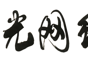Python批量将图片中的字体切出单个图片