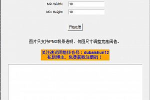 批量切图工具,支持png图片不规则书法字体快速切图