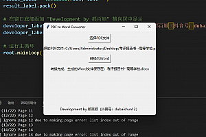Python PDF转Word