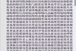 .ttf字体库导出文字,简体中文转换繁体中文